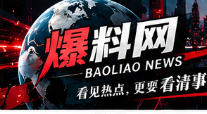 爆料网资讯主视觉